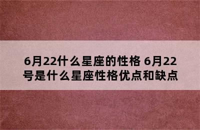 6月22什么星座的性格 6月22号是什么星座性格优点和缺点